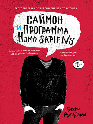 cover image of Саймон и программа Homo sapiens